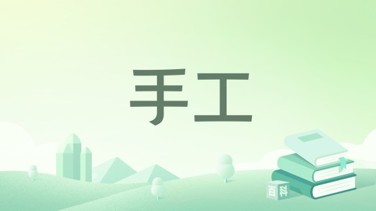 手工（2015年清华大学出版社出版的图书）