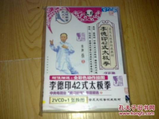 李德印42式太极拳 2片装（2VCD+1张挂图）(VCD)