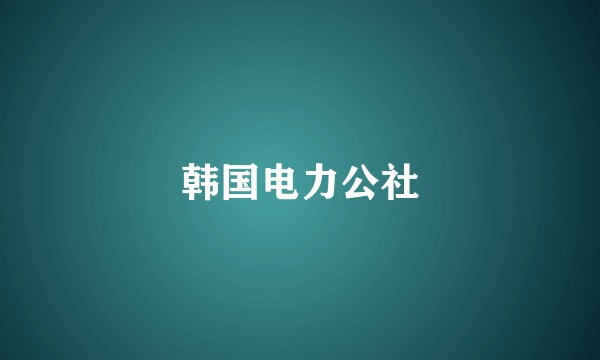 韩国电力公社