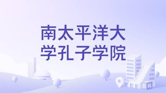 南太平洋大学孔子学院