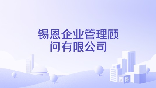 锡恩企业管理顾问有限公司