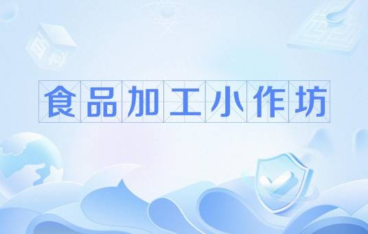 食品加工小作坊