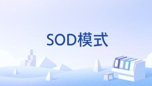 SOD模式