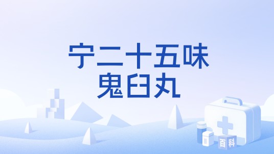 宁二十五味鬼臼丸