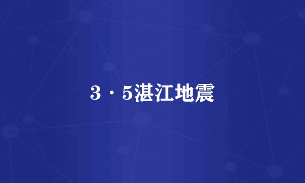 3·5湛江地震