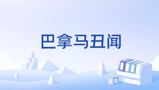 巴拿马丑闻