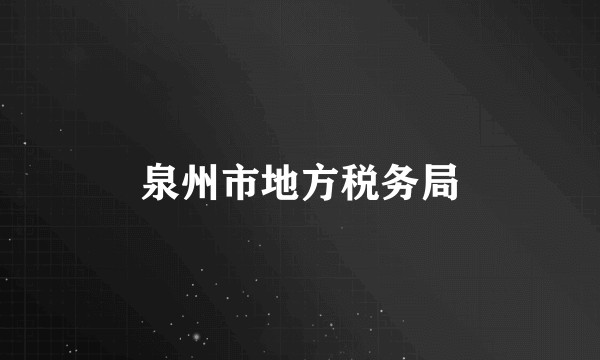 泉州市地方税务局