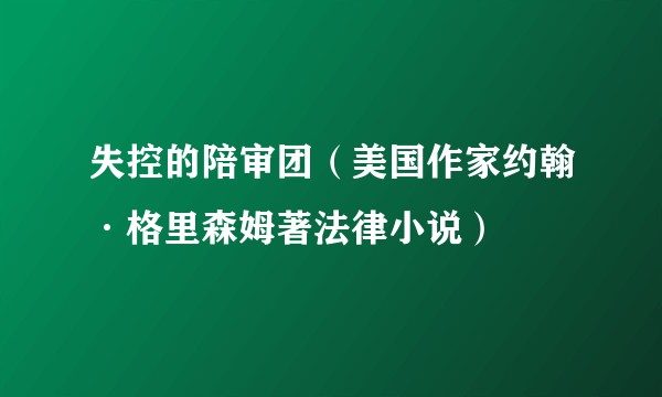 失控的陪审团（美国作家约翰·格里森姆著法律小说）