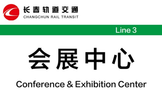 会展中心站（中国吉林省长春市境内轨道交通车站）