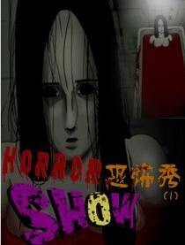 恐怖秀（洪世罗创作的韩国恐怖漫画）