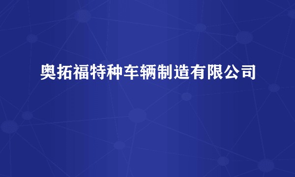奥拓福特种车辆制造有限公司