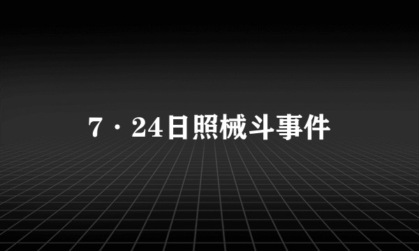 7·24日照械斗事件