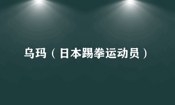 乌玛（日本踢拳运动员）