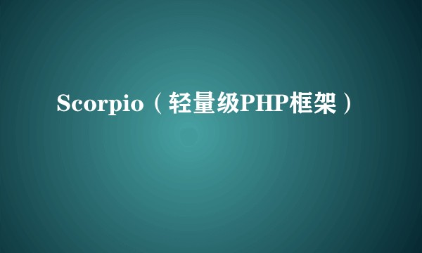 Scorpio（轻量级PHP框架）