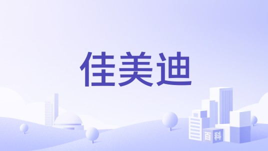 佳美迪