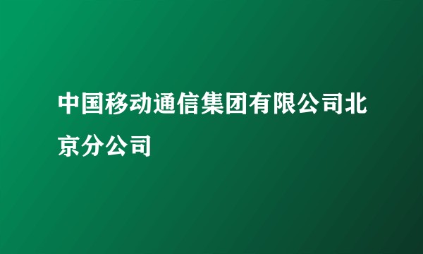 中国移动通信集团有限公司北京分公司