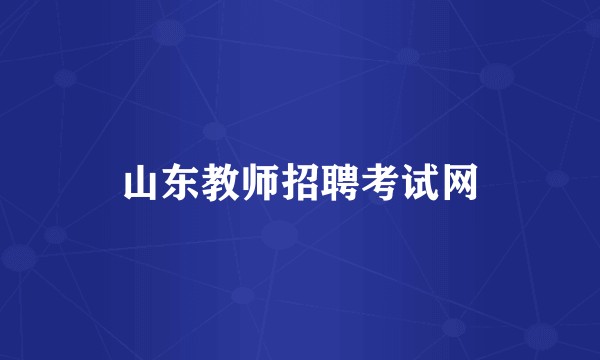 山东教师招聘考试网