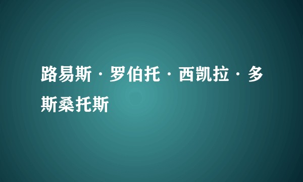 路易斯·罗伯托·西凯拉·多斯桑托斯