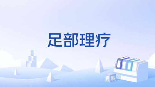 足部理疗