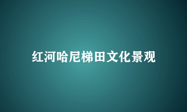 红河哈尼梯田文化景观