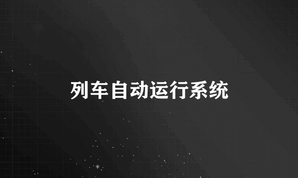 列车自动运行系统