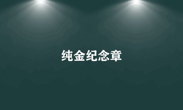 纯金纪念章
