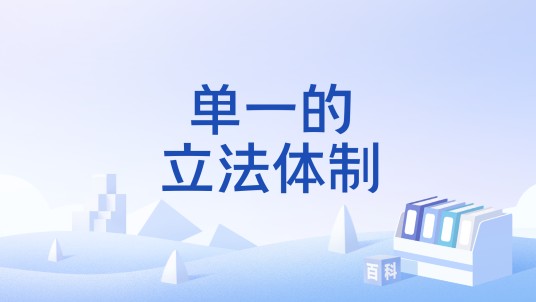 单一的立法体制