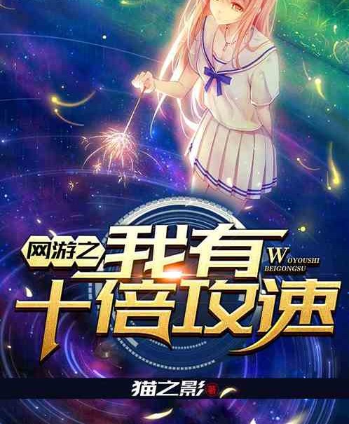 网游之我有十倍攻速