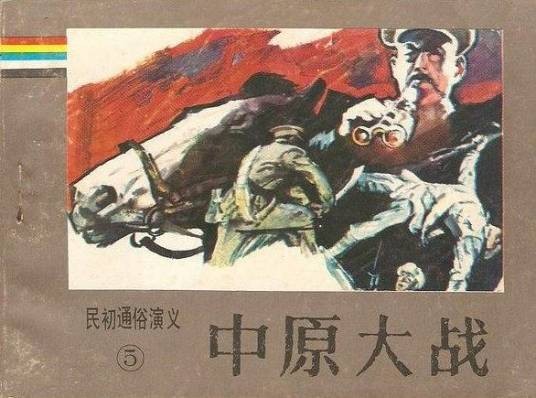 中原大战(1988年岭南美术出版社出版的图书)