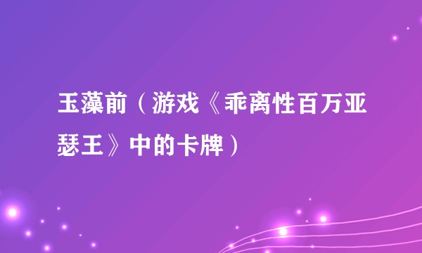 玉藻前（游戏《乖离性百万亚瑟王》中的卡牌）