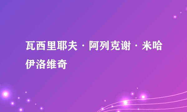 瓦西里耶夫·阿列克谢·米哈伊洛维奇
