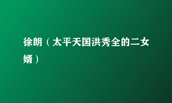徐朗（太平天国洪秀全的二女婿）