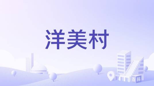 洋美村（广东陆丰市甲东镇下辖村）