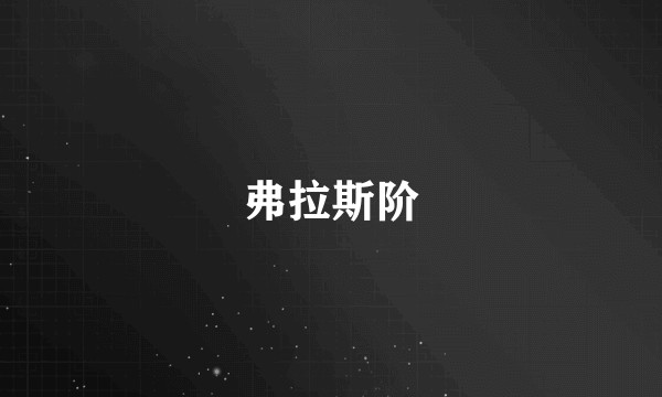 弗拉斯阶