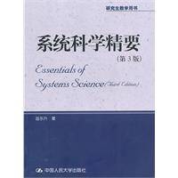 系统科学精要（2010年中国人民大学出版社出版的图书）