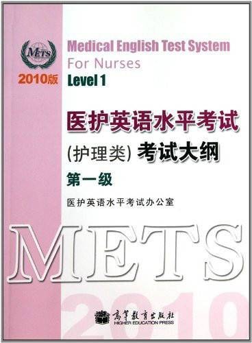 医护英语水平考试考试大纲：第1级
