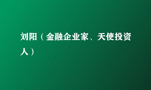 刘阳（金融企业家、天使投资人）