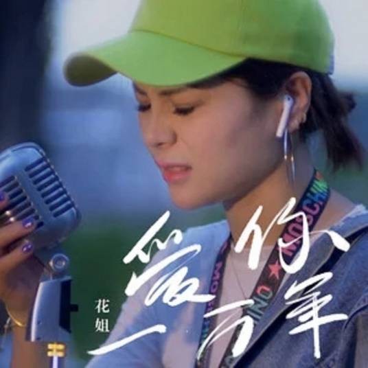 爱你一万年（花姐2019年演唱的歌曲）