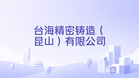 台海精密铸造（昆山）有限公司