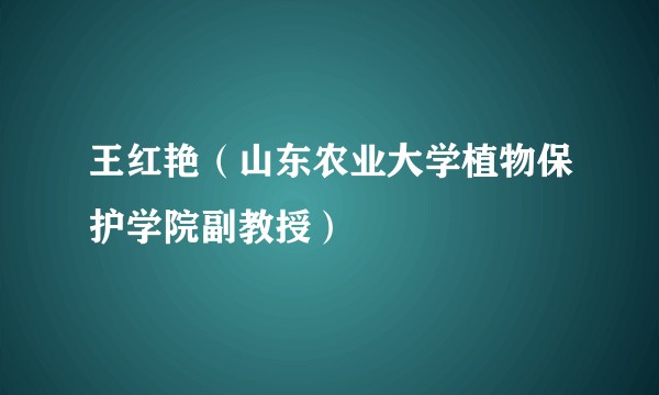 王红艳(山东农业大学植物保护学院副教授)