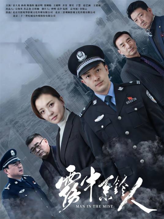 雾中系铃人（2022年谷锦云执导的禁毒剧）
