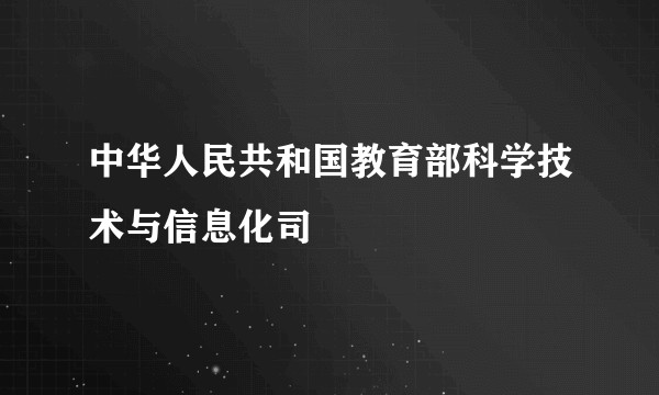 中华人民共和国教育部科学技术与信息化司