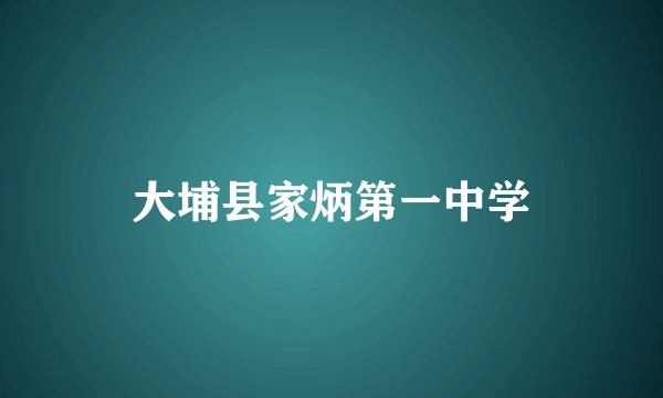 大埔县家炳第一中学