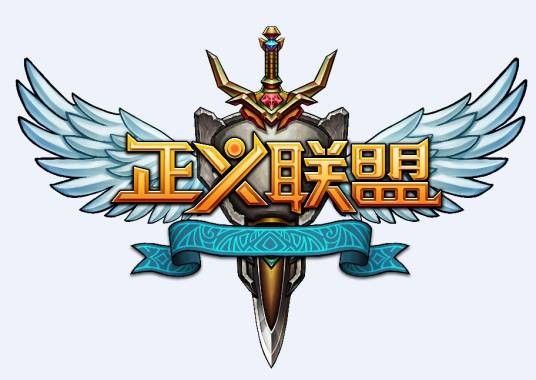 正义联盟（乾元九五开发网页游戏）