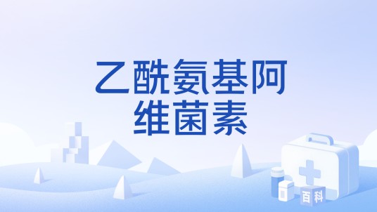 乙酰氨基阿维菌素