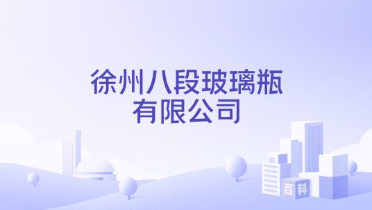 徐州八段玻璃瓶有限公司