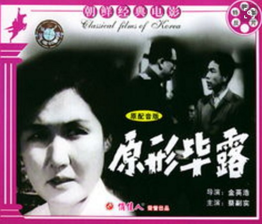 原形毕露（朝鲜1973年金英浩执导的电影）