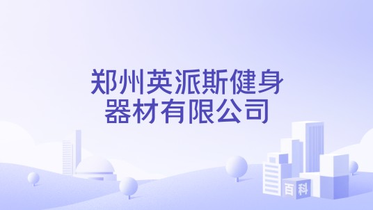 郑州英派斯健身器材有限公司