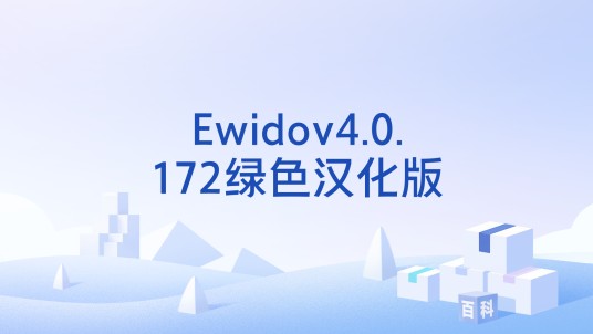 Ewidov4.0.172绿色汉化版