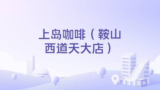 上岛咖啡（鞍山西道天大店）